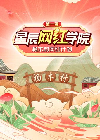 星辰网红学院 第一季