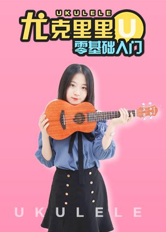 尤克里里零基础入门教学