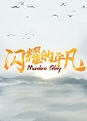 闪耀的平凡