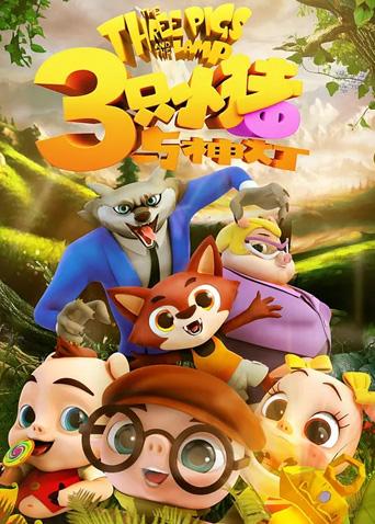三只小猪与神灯