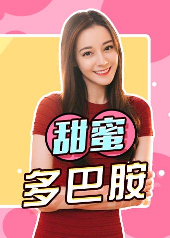 甜蜜多巴胺 2021