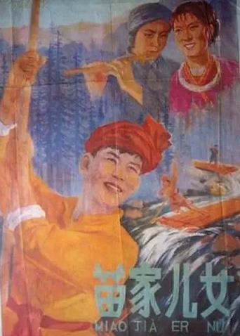 苗家儿女