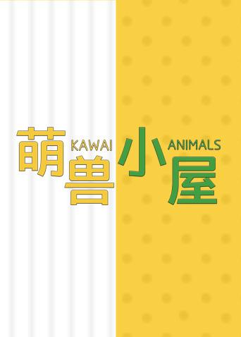 萌兽小屋