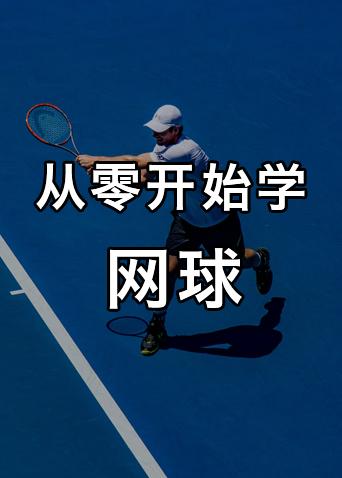 从零开始学网球