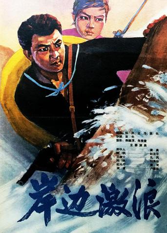 岸边激浪