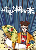 芒果小当家之非遗潮起来