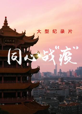同心战“疫”