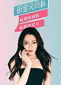 明星风向标 2021