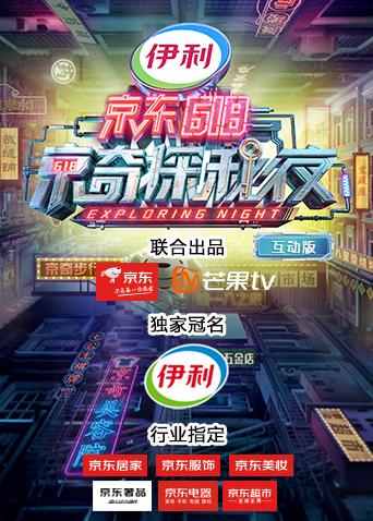 密室大逃脱3特别企划：京东618京奇探秘夜 互动版
