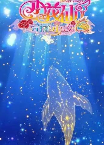 小花仙大电影：奇迹少女