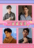 一起追爱豆 2016