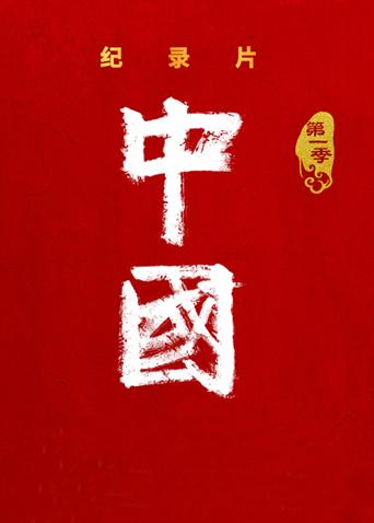 中国 第一季