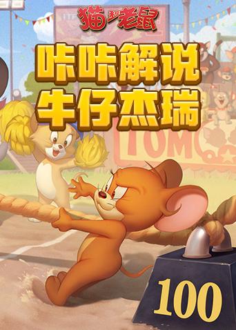 咔咔解说 牛仔杰瑞
