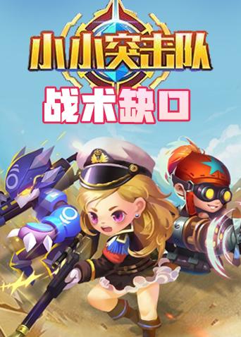 小小突击队 战术缺口