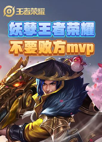 妖孽王者荣耀 不要败方mvp