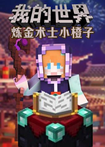 炼金术士小橙子