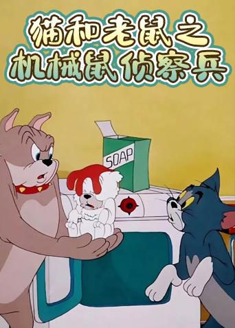 猫和老鼠之机械鼠侦察兵