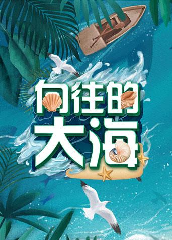 向往的大海