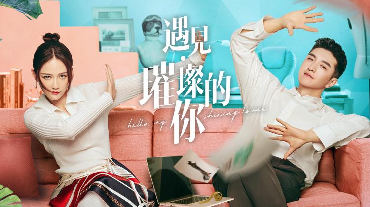遇见璀璨的你