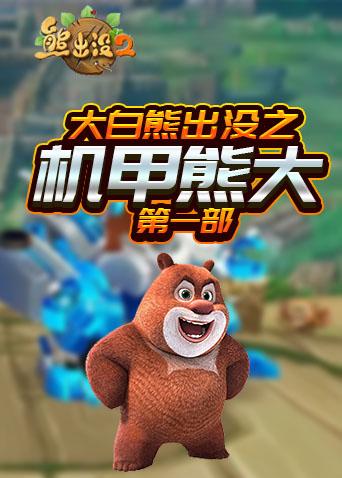 大白熊出没之机甲熊大 第一部