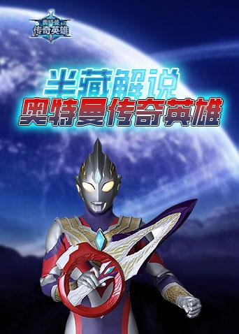 半藏解说奥特曼传奇英雄