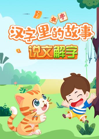 汉字里的故事：说文解字