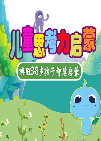 儿童思考力启蒙