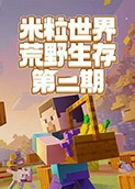 米粒世界荒野生存 第二期