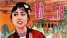 刘三姐