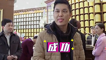李锐光临 霸道张鹊秒变粉丝 