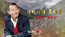 时代楷模 高德荣
