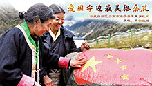 时代楷模 爱国守边最美格桑花