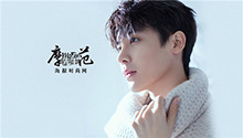 遇见“竹马”少年侯明昊