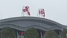 武冈机场预计12月31日关闭到18点
