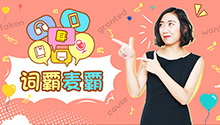 雅思单词这样背，高效有趣还不累