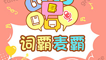 边唱边学记词汇，秒变词霸和麦霸