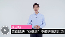 应对危“肌”不做护肤无用功