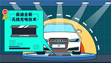 黑科技上线 爱车告别充电桩