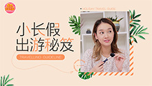 十一出游必备美妆list来袭