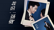 林志颖《我的骄傲》