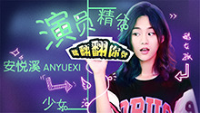 安悦溪直言想演天山童姥