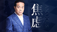 中国人为什么这样焦虑？