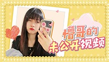 公开懵哥生活碎片