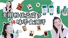益菌多x辣味零食测评