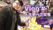人生中第一次签售