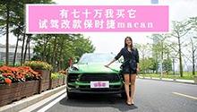 试驾改款保时捷macan