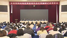 湖南表彰优秀新闻作品和优秀新闻工作者