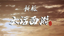致敬经典《新·大话西游》首播