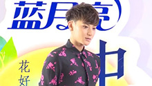 黄子韬自言成长许多