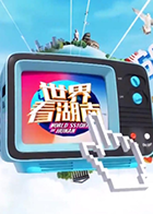 世界看湖南 2018